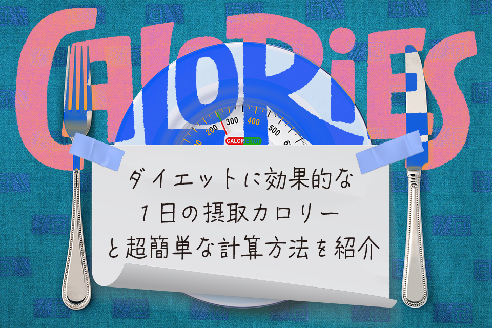 カロリー計算機