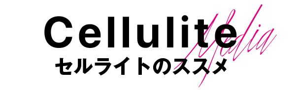 セルライトのススメ