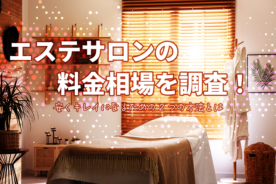 エステサロン
