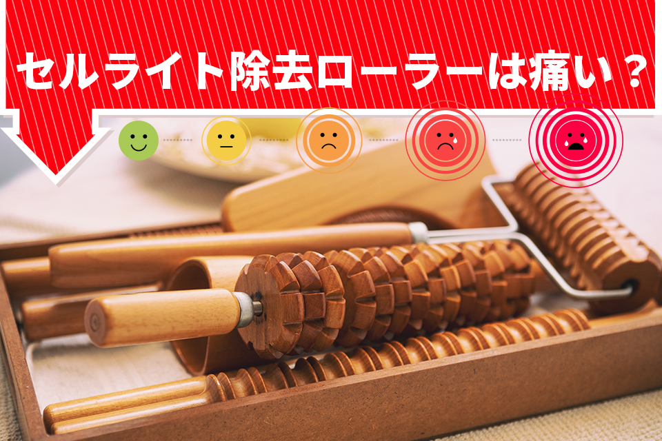 セルライトローラー