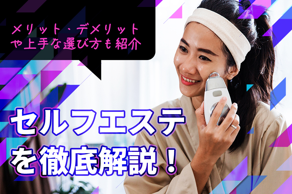女_機械_エステ