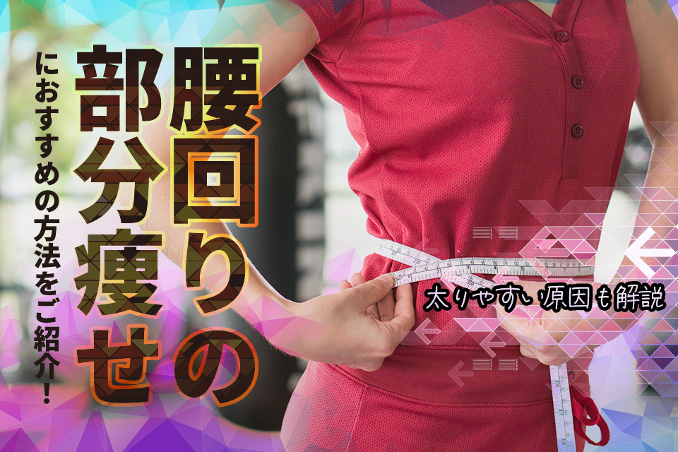 女_腰_メジャー