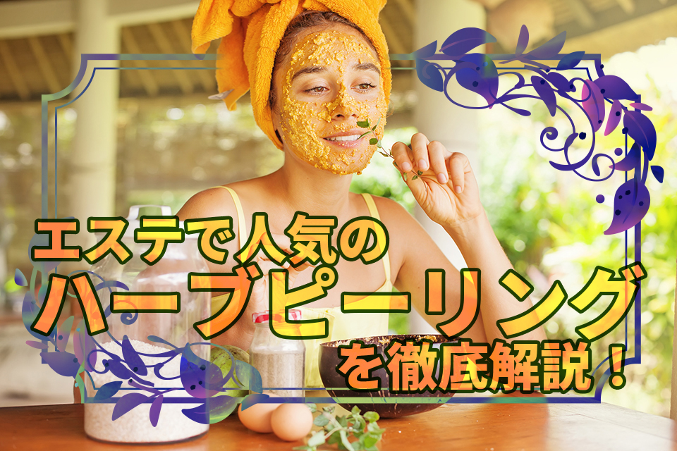 ハーブ_エステ