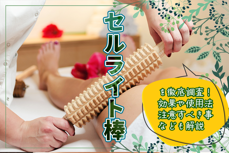 足_セルライト_マッサージ_棒