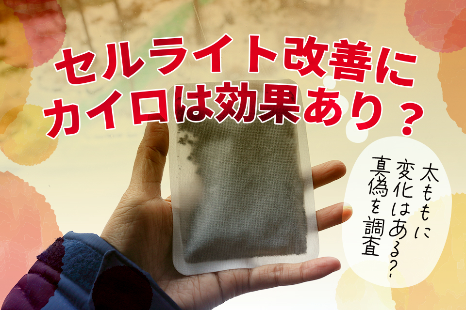 ホッカイロ