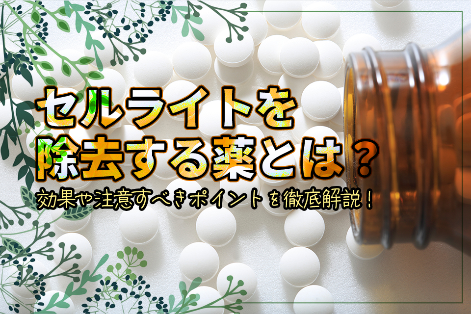 薬