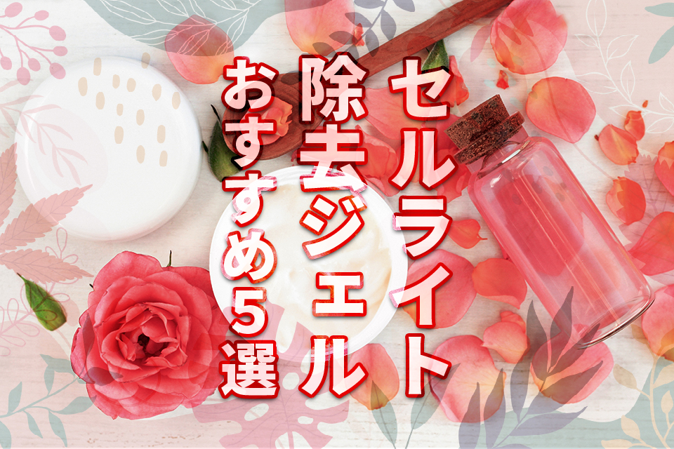 ボディクリーム_花