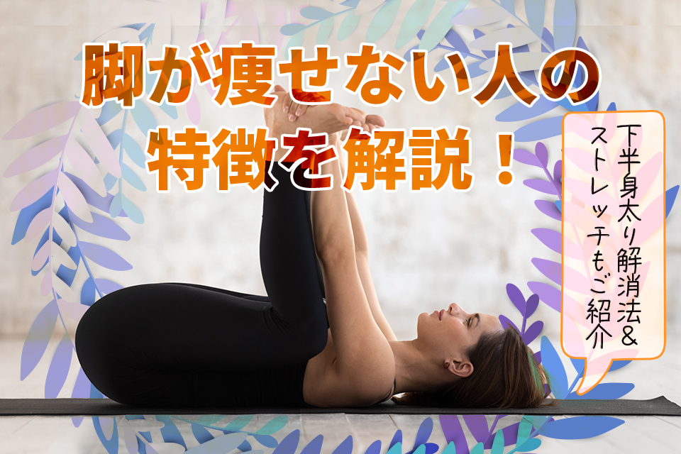 女_ストレッチ