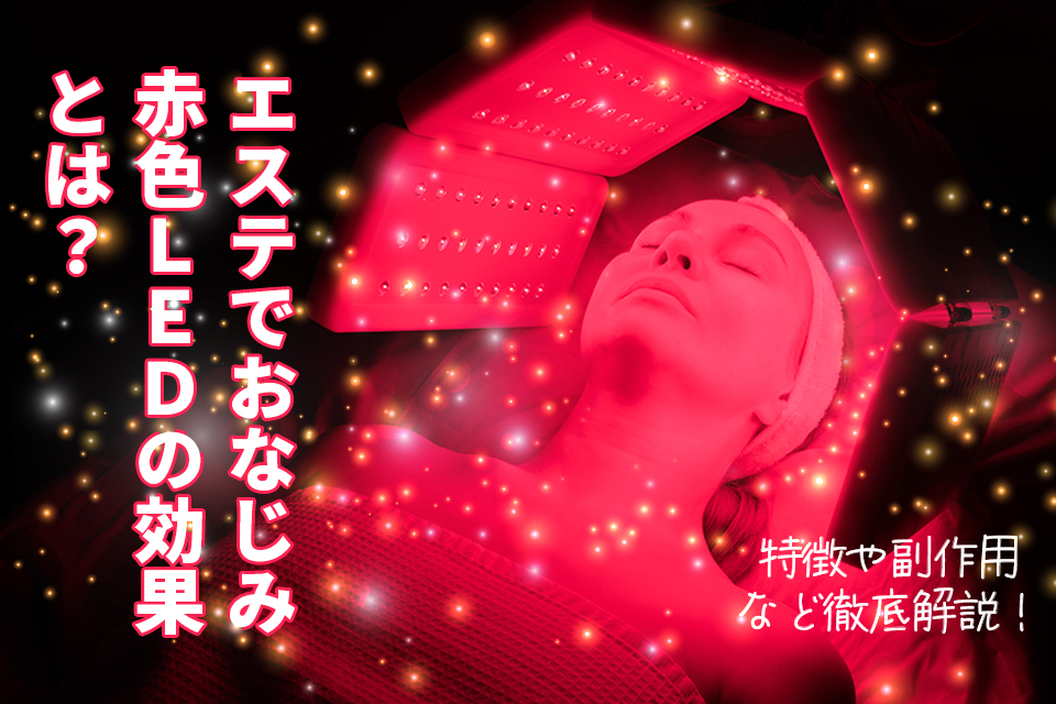 赤色LED_照射_エステ
