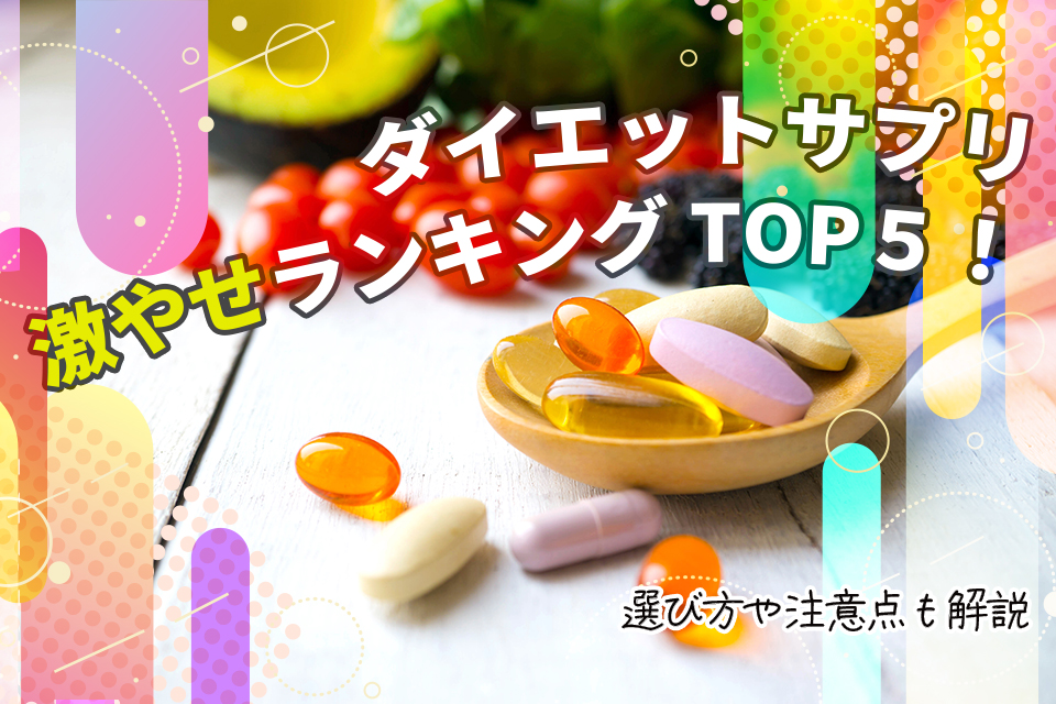 サプリ_野菜_ダイエット