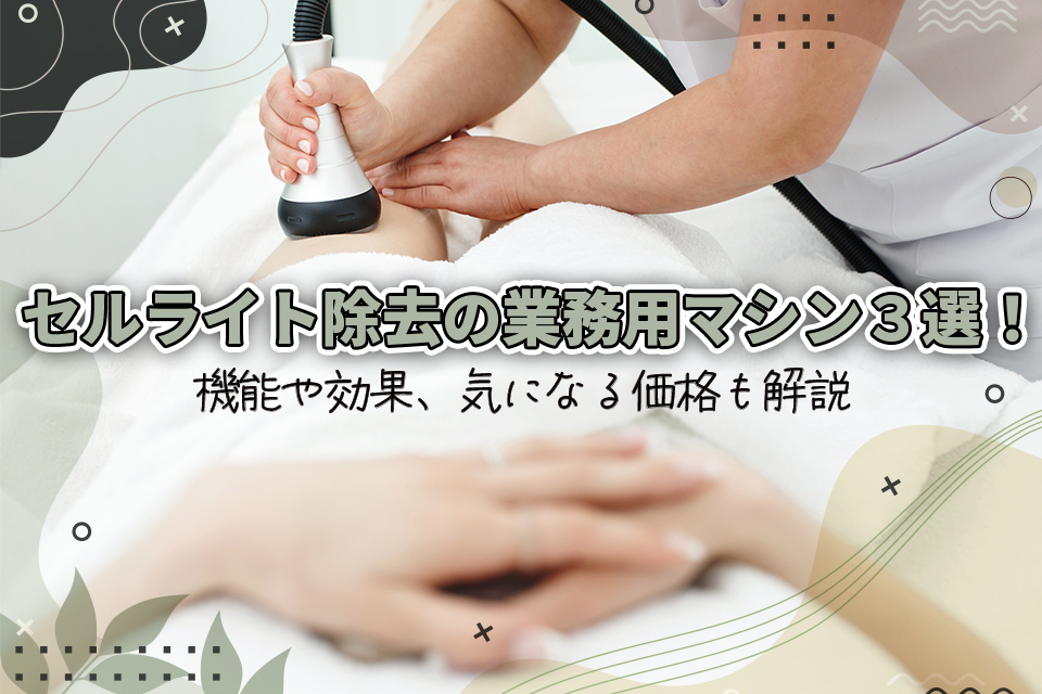 セルライト除去マシーン