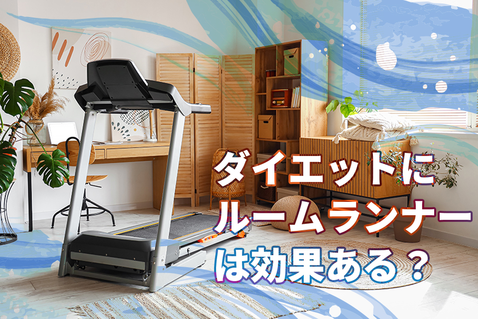 自宅_ルームランナー