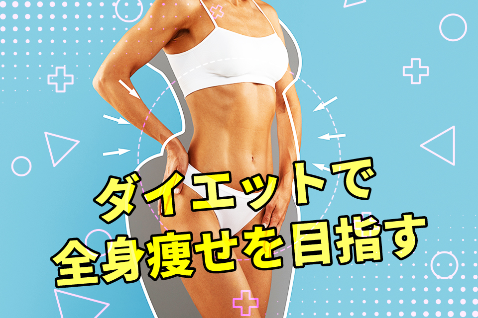 全身痩せる_下着_女