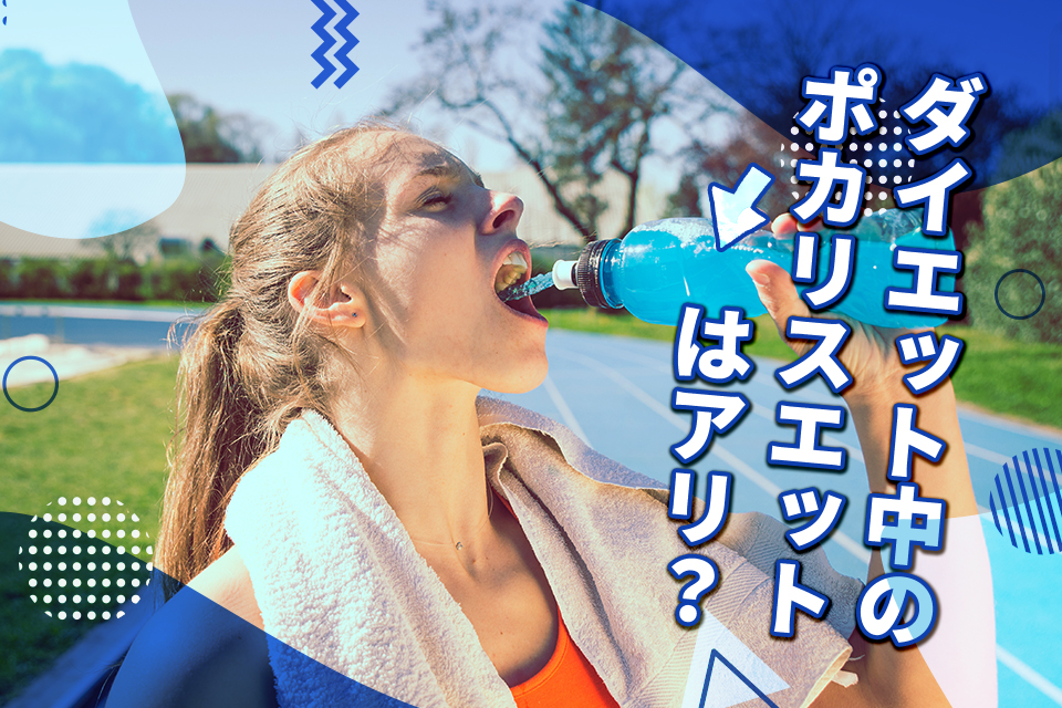 女_運動_スポーツドリンク