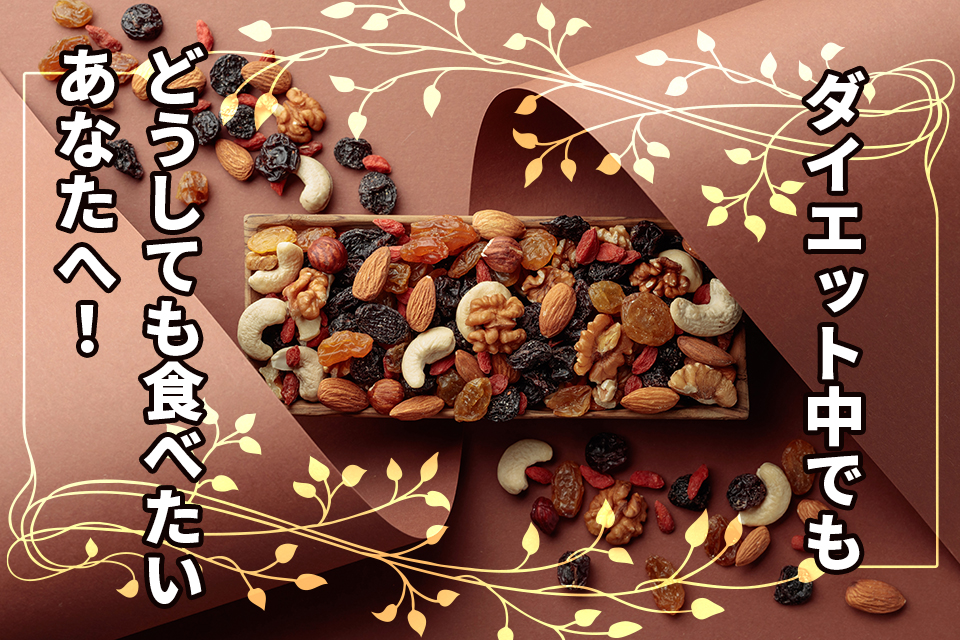 ナッツ_ドライフルーツ