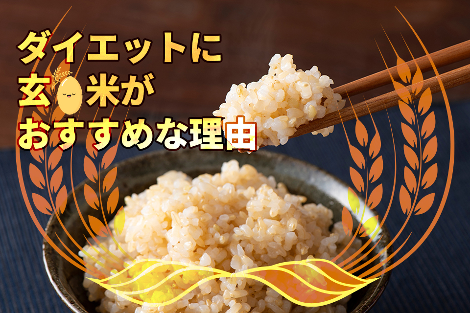 玄米ご飯