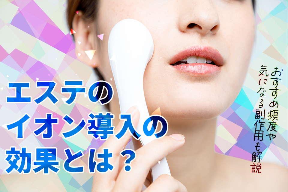 女_エステ_イオン導入