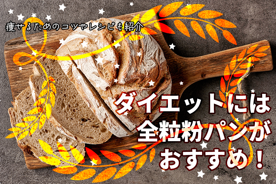 全粒粉パン