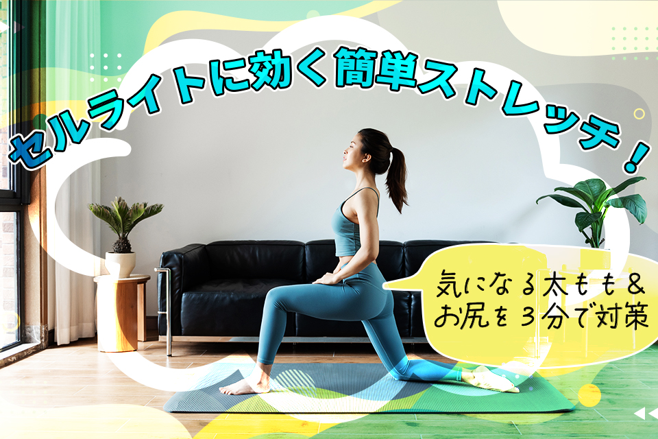 ストレッチ_女_居間