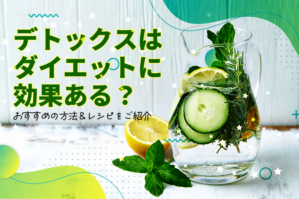 デトックスウオーター_葉_果物_ハーブ