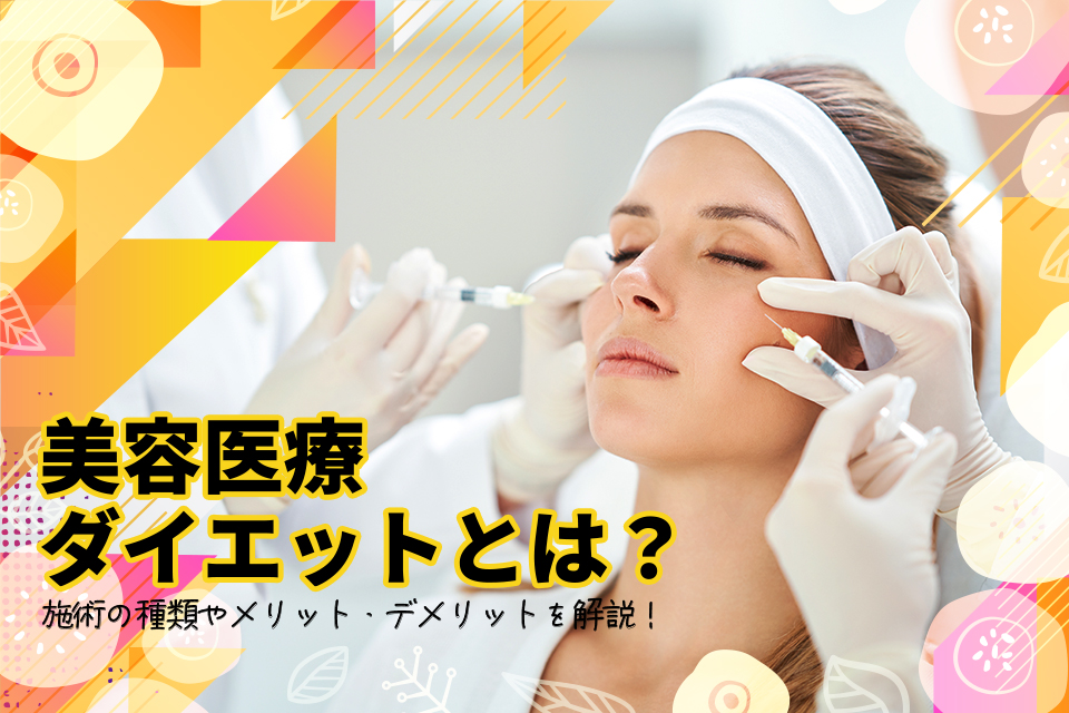 病院_顔_注射_女_美容