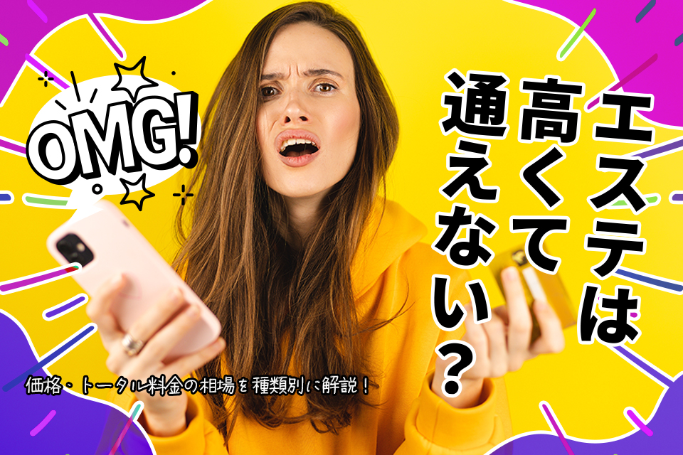 エステは高くて通えない？価格・トータル料金の相場を種類別に解説！