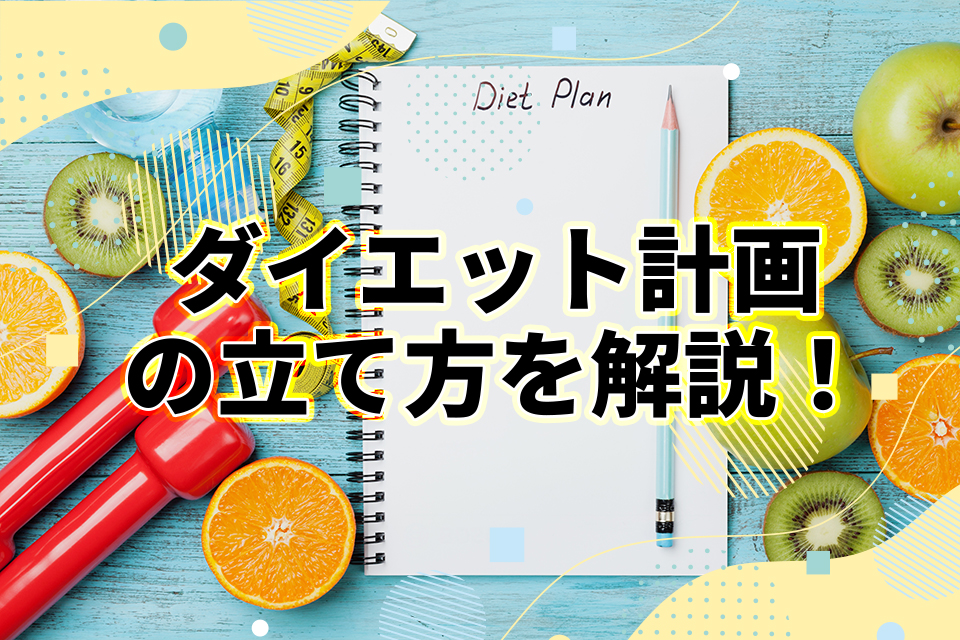 ダイエット計画の立て方を解説！効率よく痩せるためのポイントも紹介