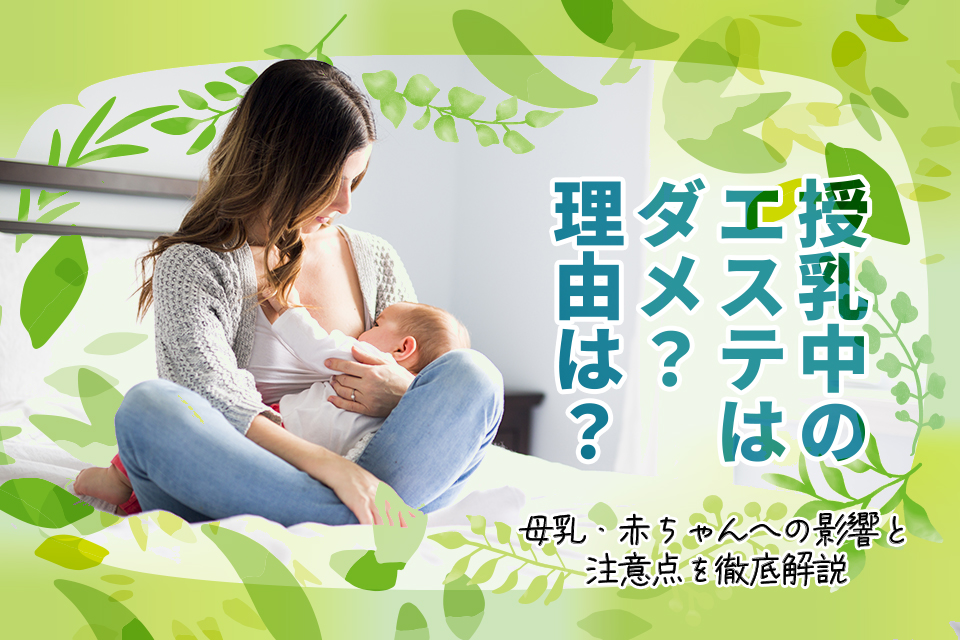 授乳中のエステはダメ？理由は？母乳・赤ちゃんへの影響と注意点を徹底解説