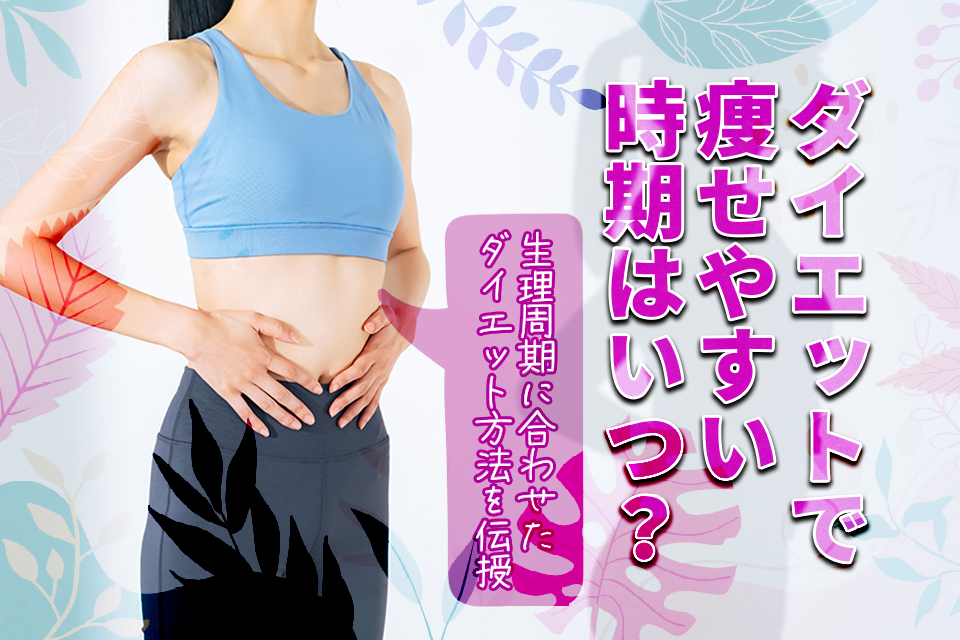 ダイエットで痩せやすい時期はいつ？生理周期に合わせたダイエット方法を伝授