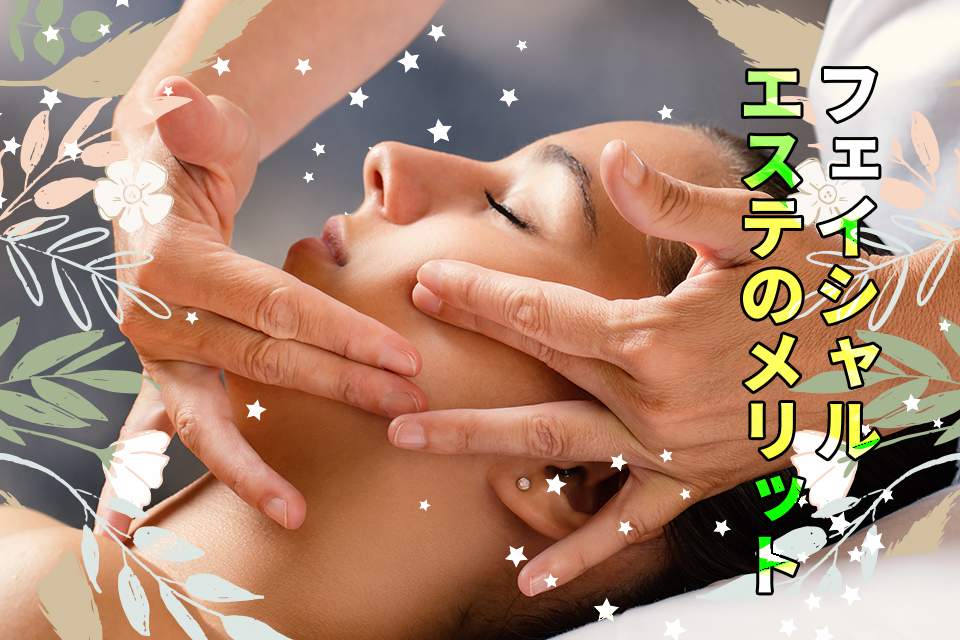フェイシャルエステのメリットを解説！効果を最大限に得るコツも紹介