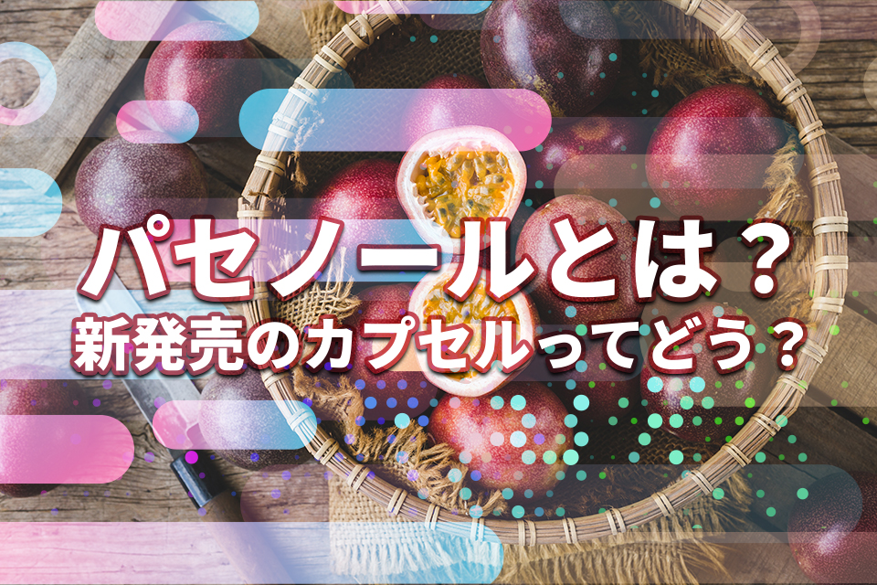 パセノールとは？新発売のカプセルってどう？気になる効果や口コミを調査！