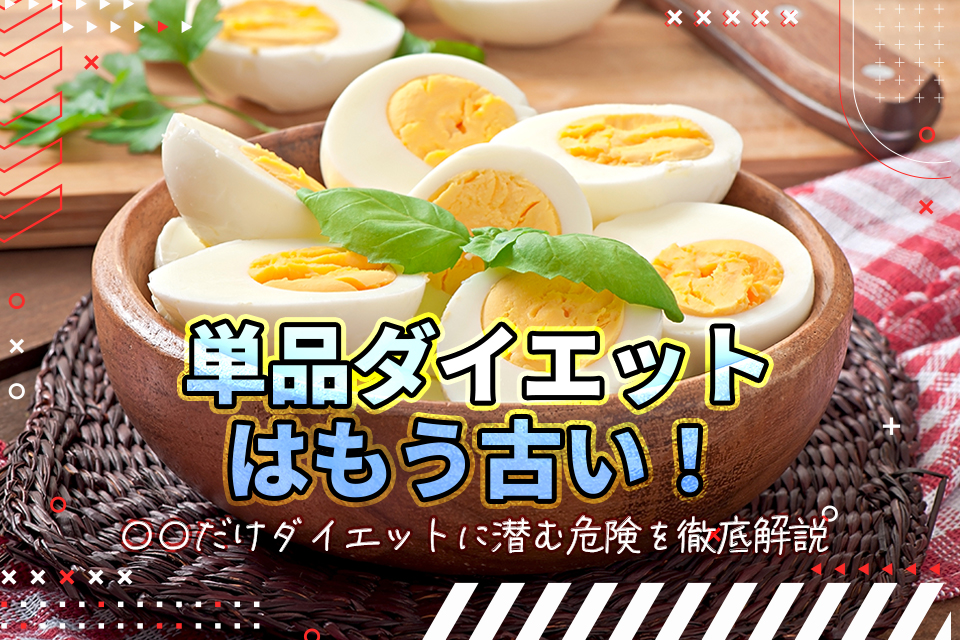単品ダイエットはもう古い！○○だけダイエットに潜む危険を徹底解説