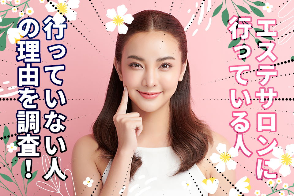 エステサロンに行っている人・行っていない人の理由を調査！どんな人なら行く意味がある？