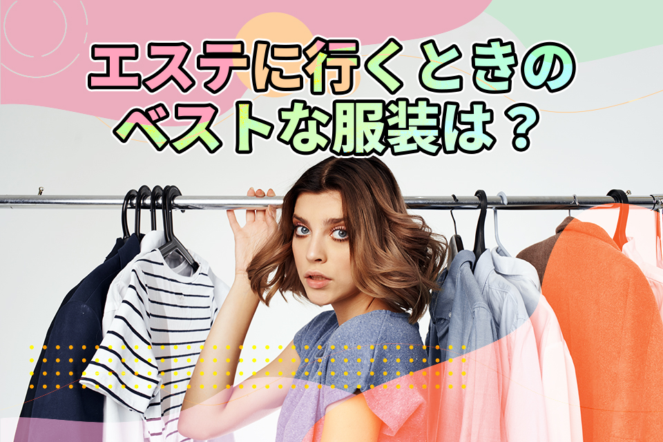 エステに行くときのベストな服装は？持って行くと便利なものも紹介