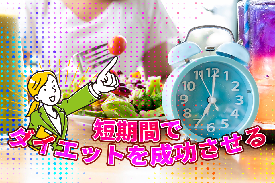 短期間でダイエットを成功させるための3つのポイントと注意点