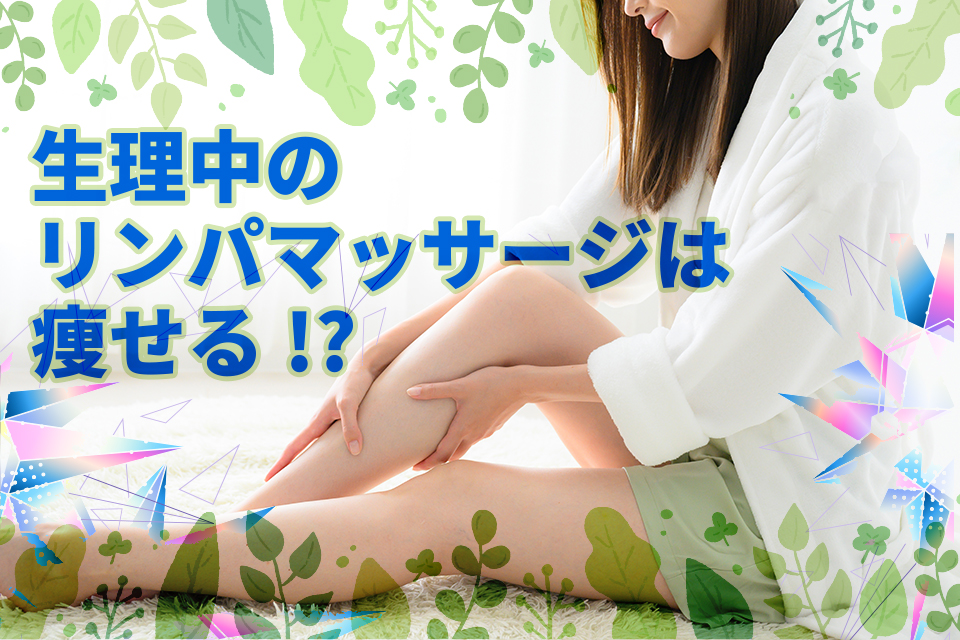 生理中のリンパマッサージは痩せる！？噂の真相と知っておくと役立つポイントまとめ