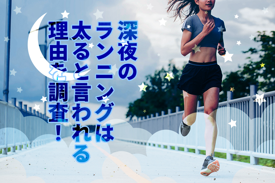 深夜のランニングは太ると言われる理由を調査！メリット・デメリットを徹底解説