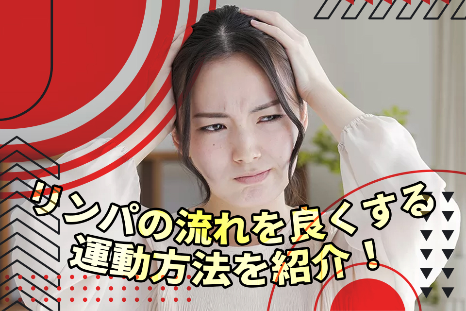 リンパの流れを良くする運動方法を紹介！日常生活のポイントも解説
