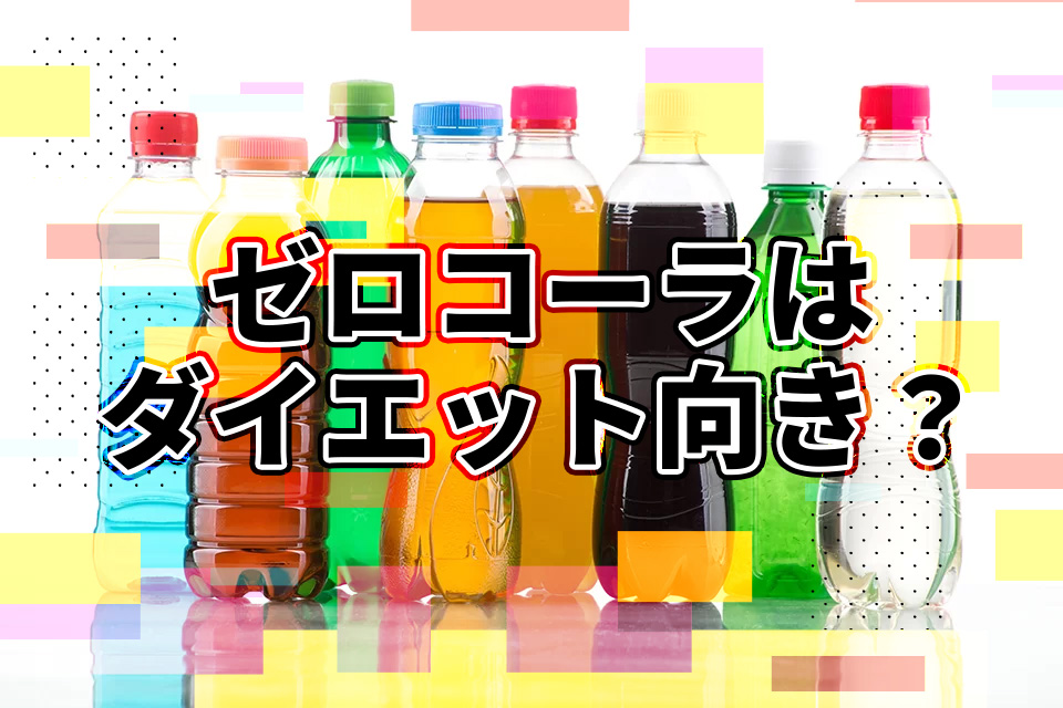 痩せたい方必見！ゼロコーラはダイエット向き？太らないのは本当なのか調査
