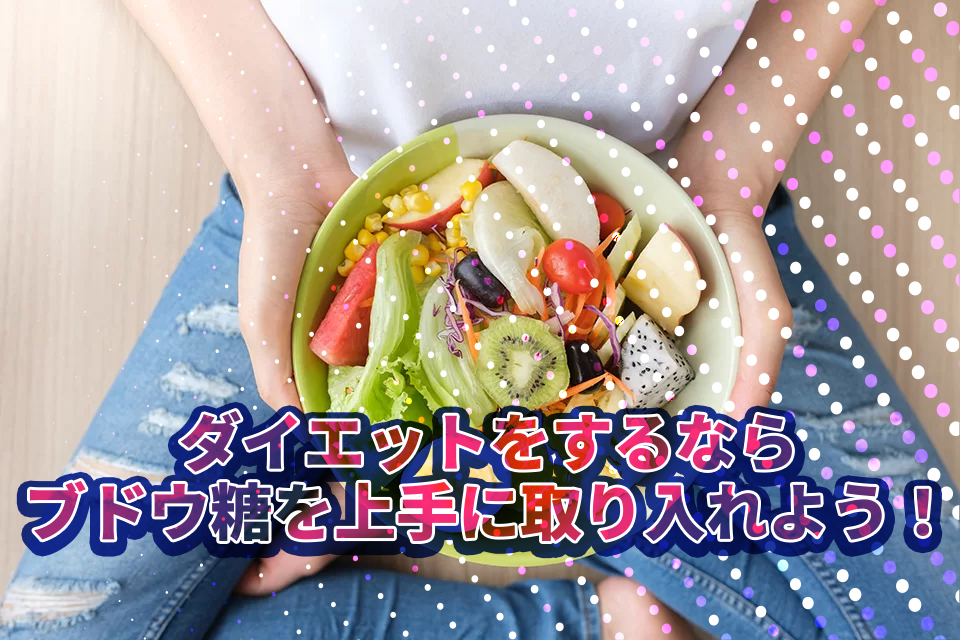ダイエットをするならブドウ糖を上手に取り入れよう！活用法と注意点