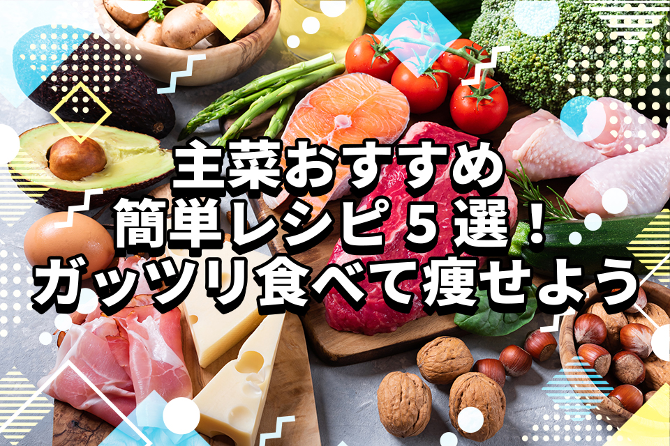 【ダイエット】主菜おすすめ簡単レシピ5選！ガッツリ食べて痩せよう