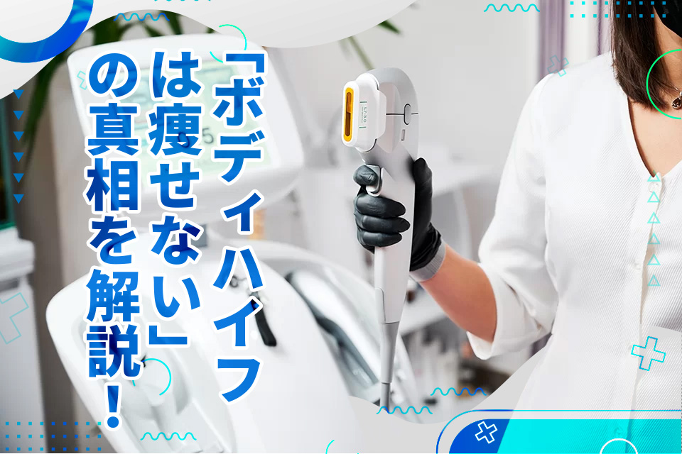 「ボディハイフは痩せない」の真相を解説！おすすめの痩身施術も紹介