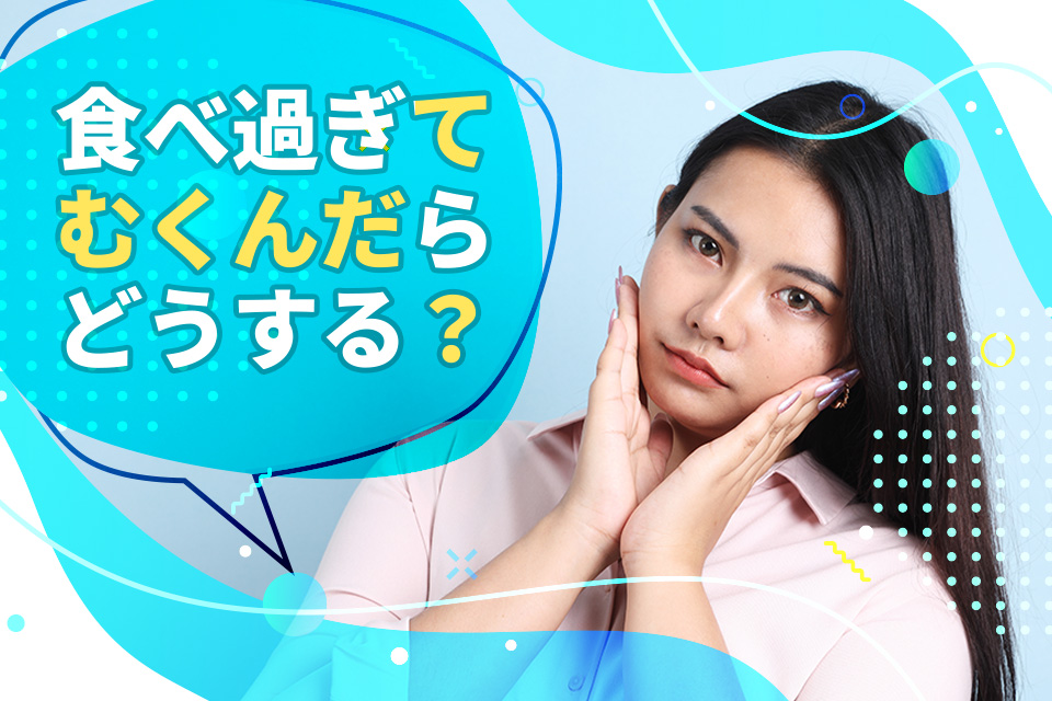 食べ過ぎてむくんだらどうする？太るって本当？翌日すぐできる対処法5選