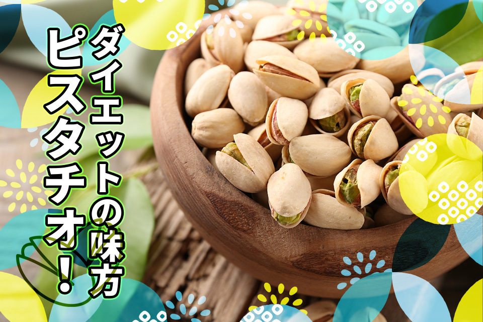 ダイエットの味方ピスタチオ！驚きの効果と食べ方の注意点を紹介