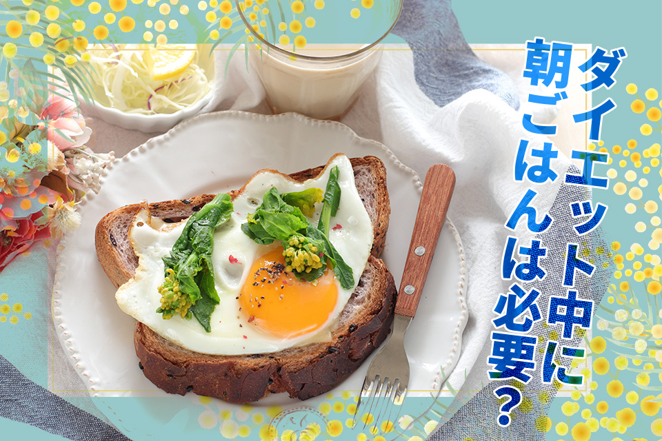 ダイエット中に朝ごはんは必要？時間がない人向け朝食メニューも解説