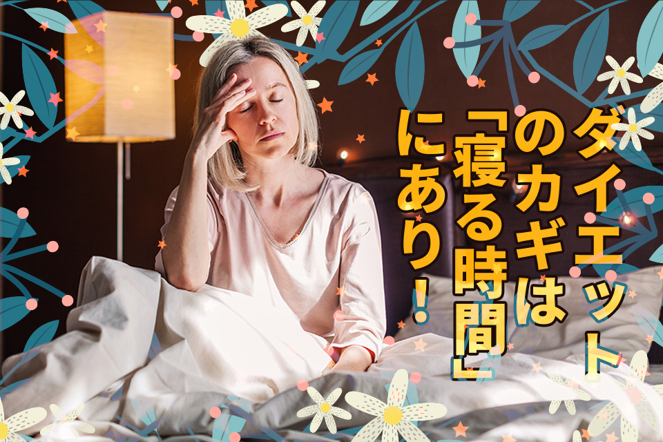 ダイエットのカギは「寝る時間」にあり！痩せるための睡眠の取り方とは