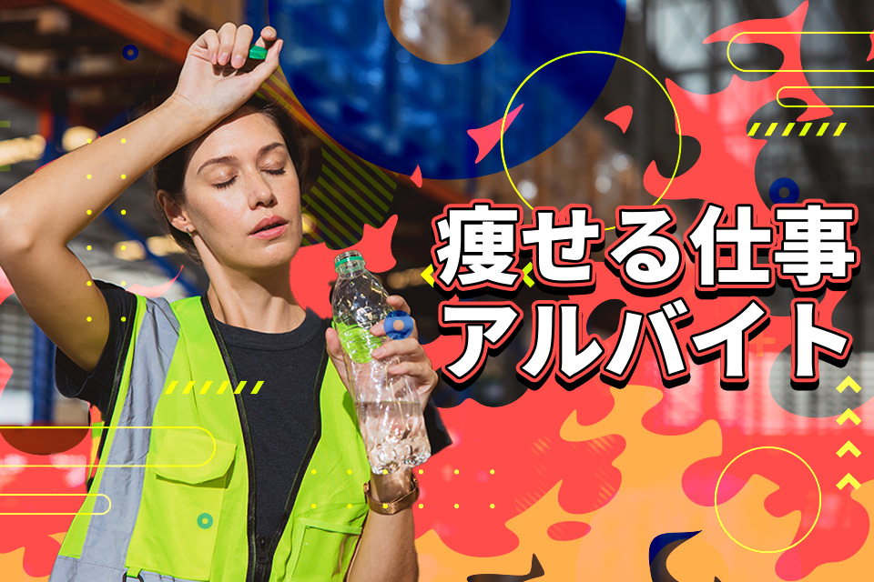 ダイエットしたい女性必見！痩せる仕事・アルバイトを一挙紹介
