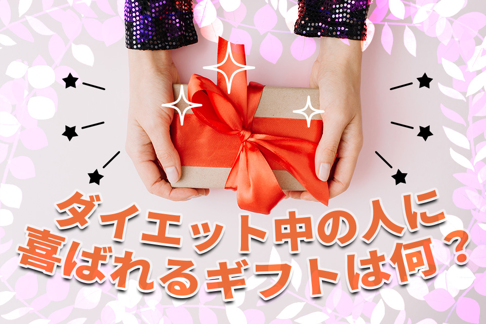 ダイエット中の人に喜ばれるギフトは何？選び方とおすすめアイテムを紹介