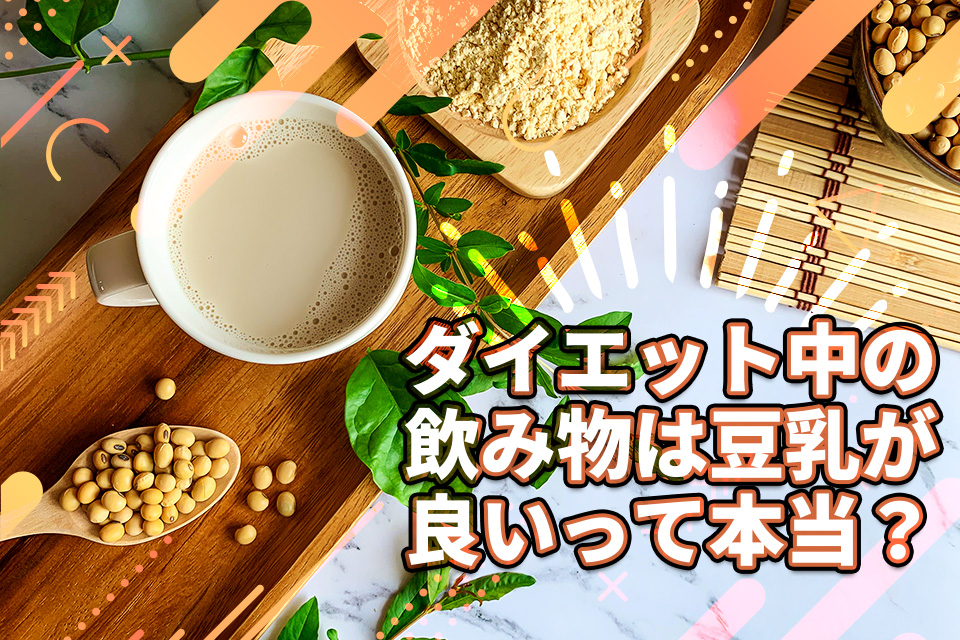 ダイエット中の飲み物は豆乳が良いって本当？メリットと効果的な飲み方