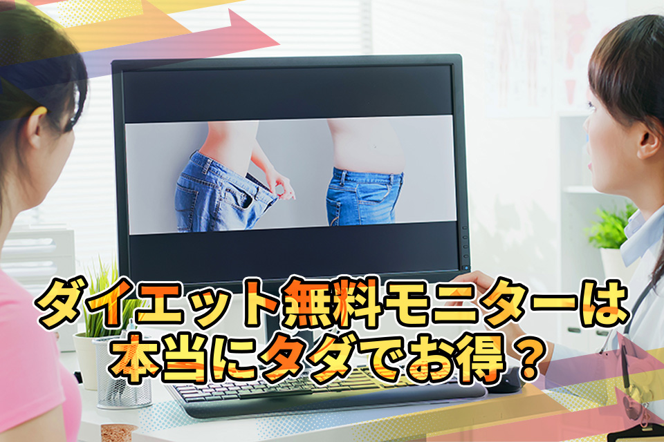 ダイエット無料モニターは本当にタダでお得？リスクや注意点も解説！